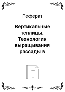 Реферат: Вертикальные теплицы. Технология выращивания рассады в теплицах