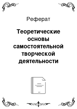 Реферат: Теоретические основы самостоятельной творческой деятельности детей 6-7 лет