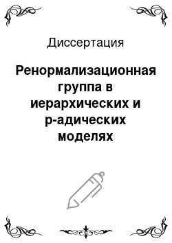 Диссертация: Ренормализационная группа в иерархических и р-адических моделях математической физики