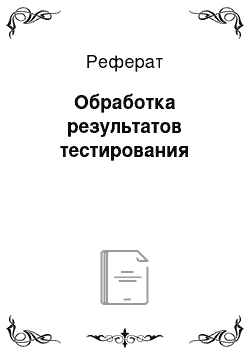 Реферат: Обработка результатов тестирования