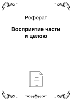 Реферат: Восприятие части и целою