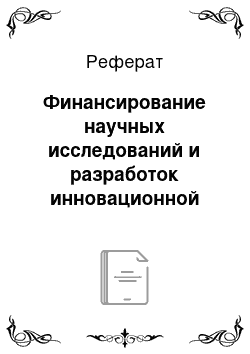 Реферат: Финансирование научных исследований и разработок инновационной экономики