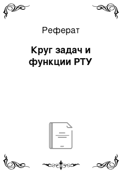 Реферат: Круг задач и функции РТУ