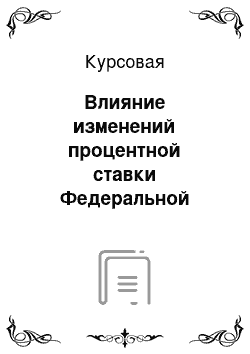 Курсовая: Влияние изменений процентной ставки Федеральной Резервной Системы США на мировую экономику на примере анализа экономических показателей стран ОЭСР за последнее десятилетие