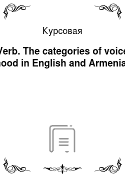 Курсовая: Verb. The categories of voice mood in English and Armenian