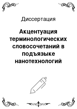 Диссертация: Акцентуация терминологических словосочетаний в подъязыке нанотехнологий