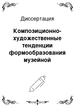 Диссертация: Композиционно-художественные тенденции формообразования музейной экспозиции: В контексте искусства, архитектуры, дизайна