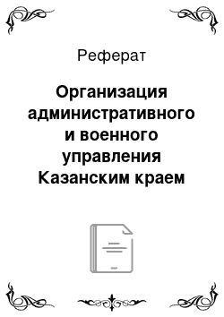 Реферат: Организация административного и военного управления Казанским краем во второй половине XVI в