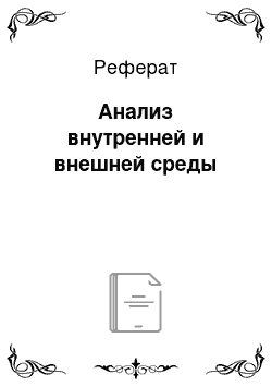 Реферат: Анализ внутренней и внешней среды