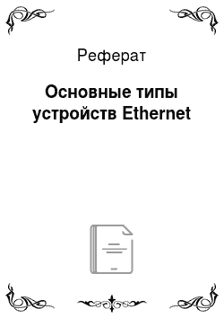 Реферат: Основные типы устройств Ethernet