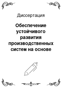 Диссертация: Обеспечение устойчивого развития производственных систем на основе моделирования экономических циклов