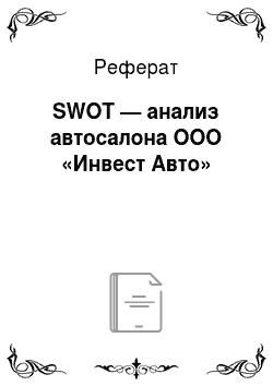 Реферат: SWOT — анализ автосалона ООО «Инвест Авто»