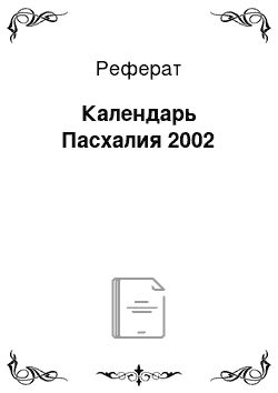 Реферат: Календарь Пасхалия 2002