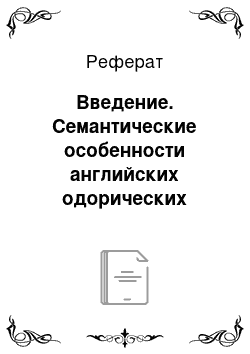 Реферат: Введение. Семантические особенности английских одорических предикатов