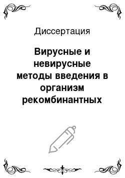 Диссертация: Вирусные и невирусные методы введения в организм рекомбинантных нуклеиновых кислот