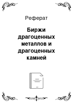 Реферат: Биржи драгоценных металлов и драгоценных камней