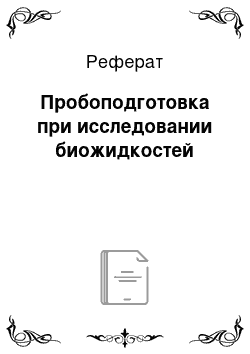 Реферат: Пробоподготовка при исследовании биожидкостей