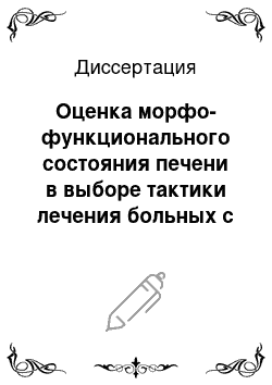 Диссертация: Оценка морфо-функционального состояния печени в выборе тактики лечения больных с механической желтухой