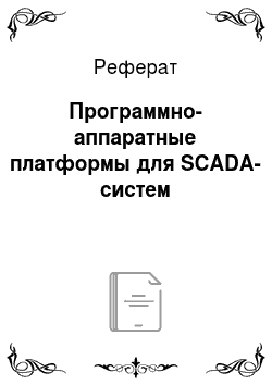 Реферат: Программно-аппаратные платформы для SCADA-систем