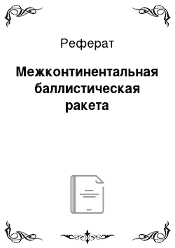 Реферат: Межконтинентальная баллистическая ракета