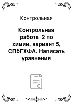 Контрольная: Контрольная работа №2 по химии, вариант 5, СПбГХФА. Написать уравнения реакций, протекающих на электродах при электролитическом способе получения щелочных