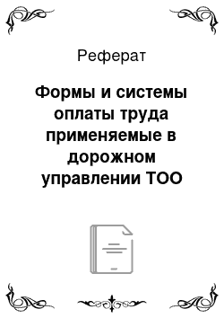 Реферат: Формы и системы оплаты труда применяемые в дорожном управлении ТОО «Костанай жолдары»