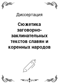 Диссертация: Сюжетика заговорно-заклинательных текстов славян и коренных народов Сибири: В сравнительном межславянском и славяно-сибирском освещении