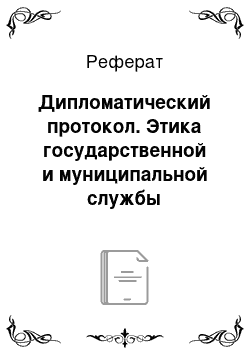 Реферат: Дипломатический протокол. Этика государственной и муниципальной службы