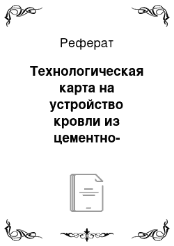 Реферат: Технологическая карта на устройство кровли из цементно-песчаной черепицы