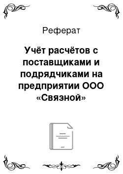 Реферат: Учёт расчётов с поставщиками и подрядчиками на предприятии ООО «Связной»