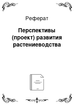 Реферат: Перспективы (проект) развития растениеводства