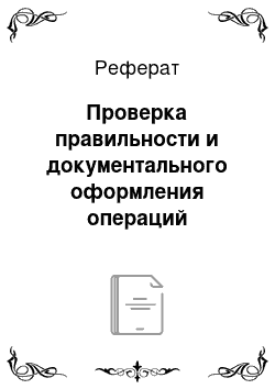 Реферат: Проверка правильности и документального оформления операций реализации товаров и обоснованности включения выручки в состав товарооборота