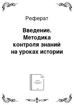 Реферат: Введение. Методика контроля знаний на уроках истории