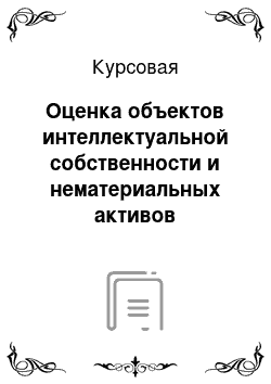 Курсовая: Оценка объектов интеллектуальной собственности и нематериальных активов