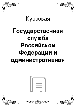 Курсовая: Государственная служба Российской Федерации и административная реформа