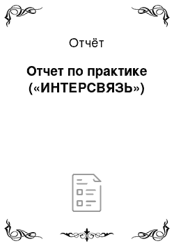 Отчёт: Отчет по практике («ИНТЕРСВЯЗЬ»)