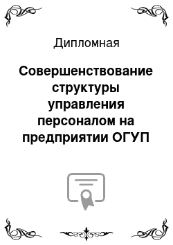 Дипломная: Совершенствование структуры управления персоналом на предприятии ОГУП «РЭМЭКС»