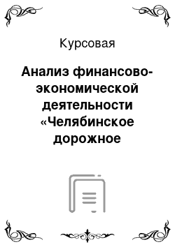 Курсовая: Анализ финансово-экономической деятельности «Челябинское дорожное ремонтное строительное предприятие»