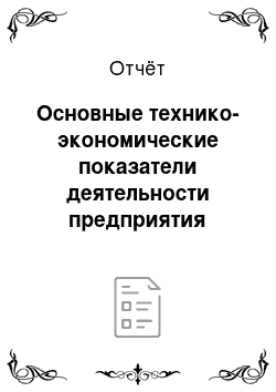 Отчёт: Основные технико-экономические показатели деятельности предприятия