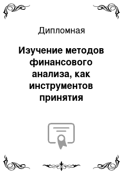 Дипломная: Изучение методов финансового анализа, как инструментов принятия управленческих решений ООО «Челябинскмазсервис»