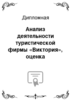 Дипломная: Анализ деятельности туристической фирмы «Виктория», оценка перспектив развития