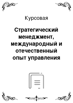 Курсовая: Стратегический менеджмент, международный и отечественный опыт управления проектами стратегического развития ООО «УралТрак»