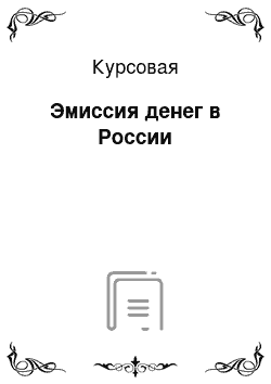 Курсовая: Эмиссия денег в России