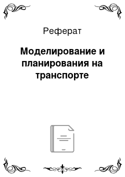 Реферат: Моделирование и планирования на транспорте