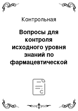 Контрольная: Вопросы для контроля исходного уровня знаний по фармацевтической химии, РУДН. Защита ран от вторичных инфекций и осушение ран, то есть создание условий для