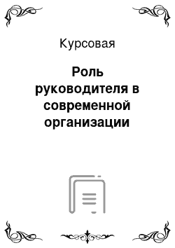 Курсовая: Роль руководителя в современной организации