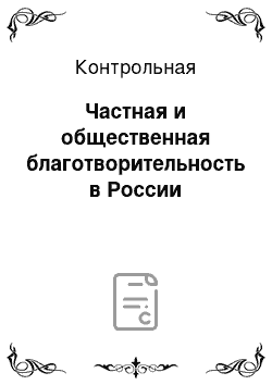 Контрольная: Частная и общественная благотворительность в России