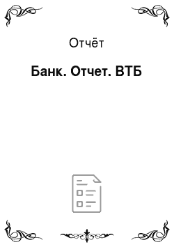 Отчёт: Банк. Отчет. ВТБ
