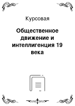 Курсовая: Общественное движение и интеллигенция 19 века