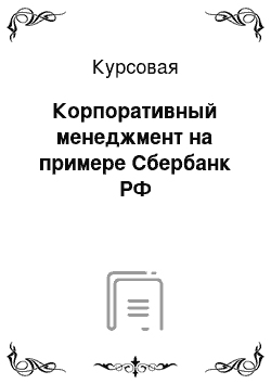 Курсовая: Корпоративный менеджмент на примере Сбербанк РФ